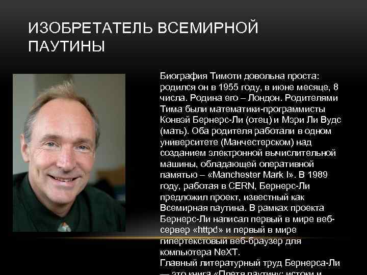 ИЗОБРЕТАТЕЛЬ ВСЕМИРНОЙ ПАУТИНЫ Биография Тимоти довольна проста: родился он в 1955 году, в июне