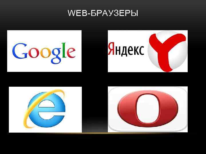 WEB-БРАУЗЕРЫ 