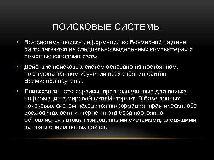 ПОИСКОВЫЕ СИСТЕМЫ • Все системы поиска информации во Всемирной паутине располагаются на специально выделенных