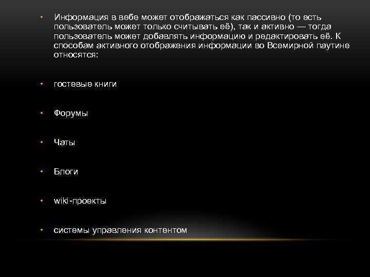  • Информация в вебе может отображаться как пассивно (то есть пользователь может только