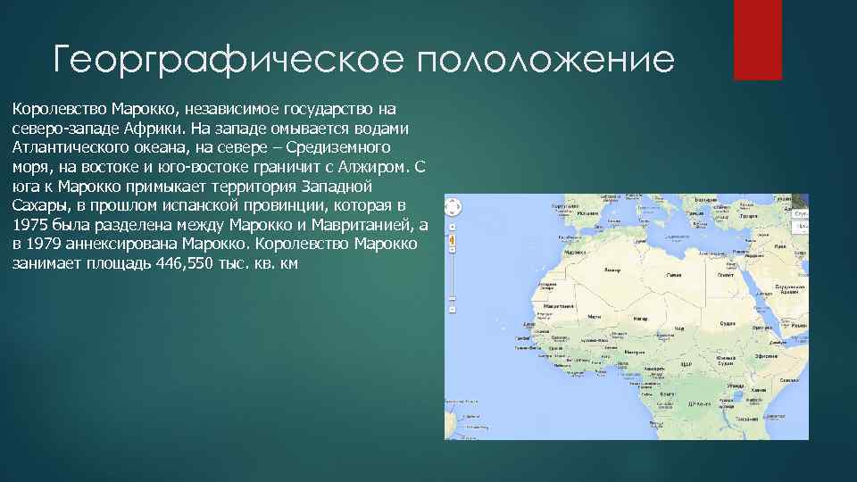 Георграфическое пололожение Королевство Марокко, независимое государство на северо-западе Африки. На западе омывается водами Атлантического