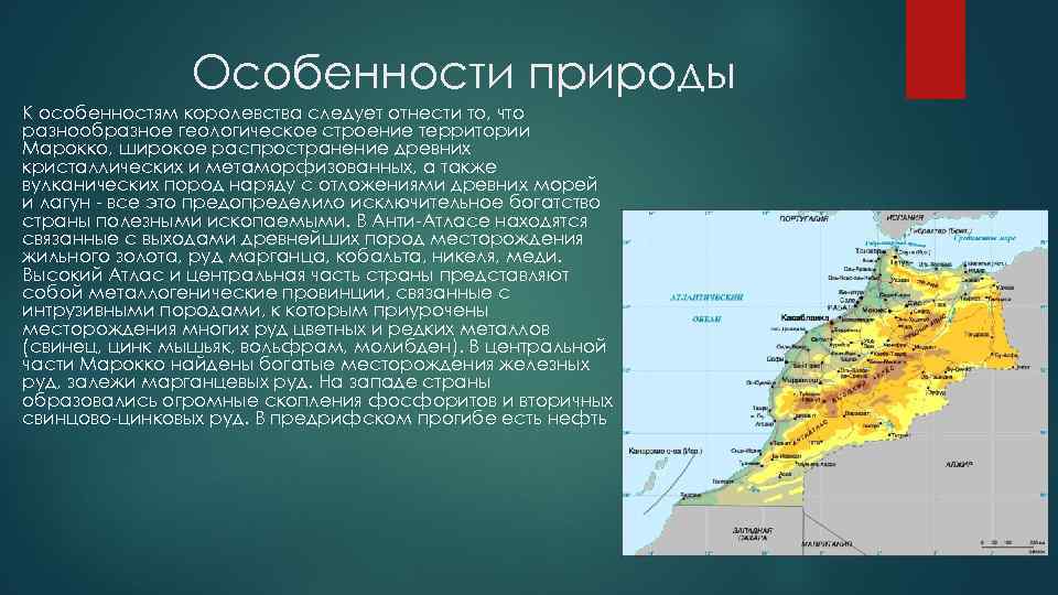 Особенности природы К особенностям королевства следует отнести то, что разнообразное геологическое строение территории Марокко,