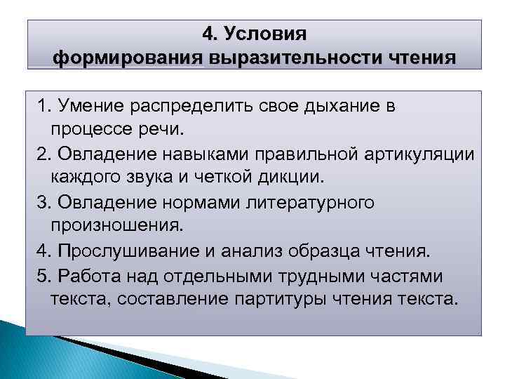 4. Условия формирования выразительности чтения 1. Умение распределить свое дыхание в процессе речи. 2.