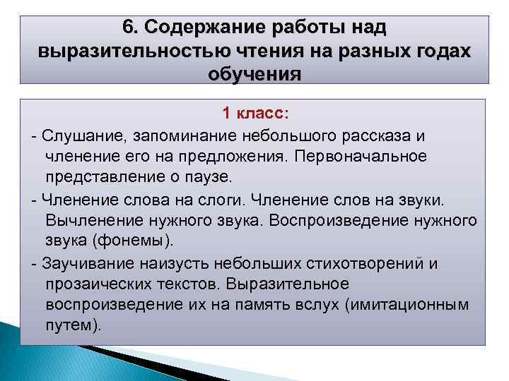 6. Содержание работы над выразительностью чтения на разных годах обучения 1 класс: Слушание, запоминание