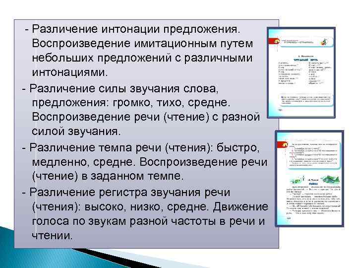  Различение интонации предложения. Воспроизведение имитационным путем небольших предложений с различными интонациями. Различение силы