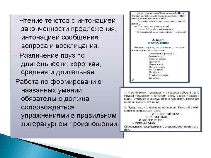  Чтение текстов с интонацией законченности предложения, интонацией сообщения, вопроса и восклицания. Различение пауз
