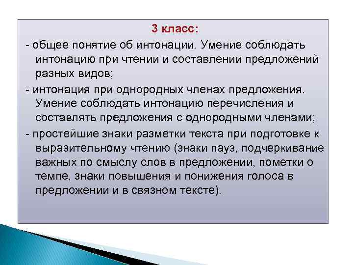 3 класс: общее понятие об интонации. Умение соблюдать интонацию при чтении и составлении предложений
