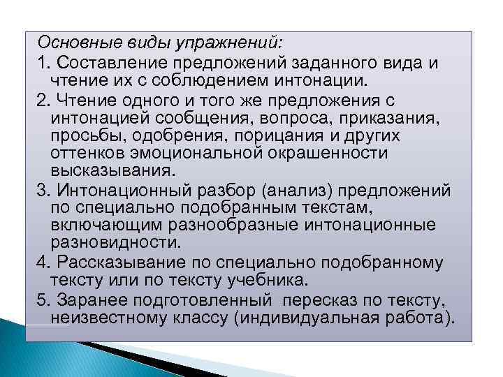 Основные виды упражнений: 1. Составление предложений заданного вида и чтение их с соблюдением интонации.