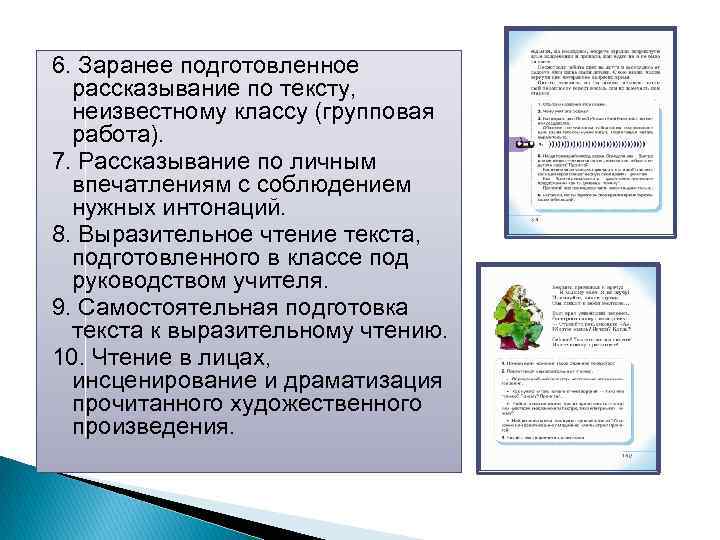 6. Заранее подготовленное рассказывание по тексту, неизвестному классу (групповая работа). 7. Рассказывание по личным
