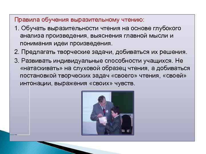 Правила обучения выразительному чтению: 1. Обучать выразительности чтения на основе глубокого анализа произведения, выяснения