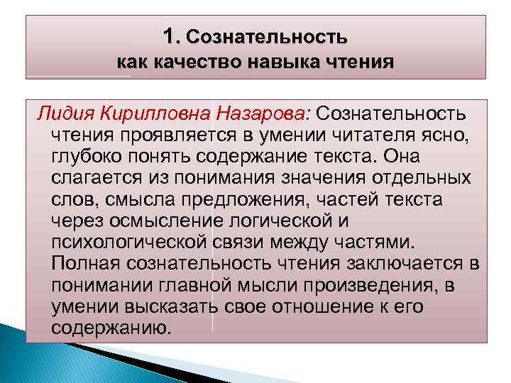 1. Сознательность как качество навыка чтения Лидия Кирилловна Назарова: Сознательность чтения проявляется в умении