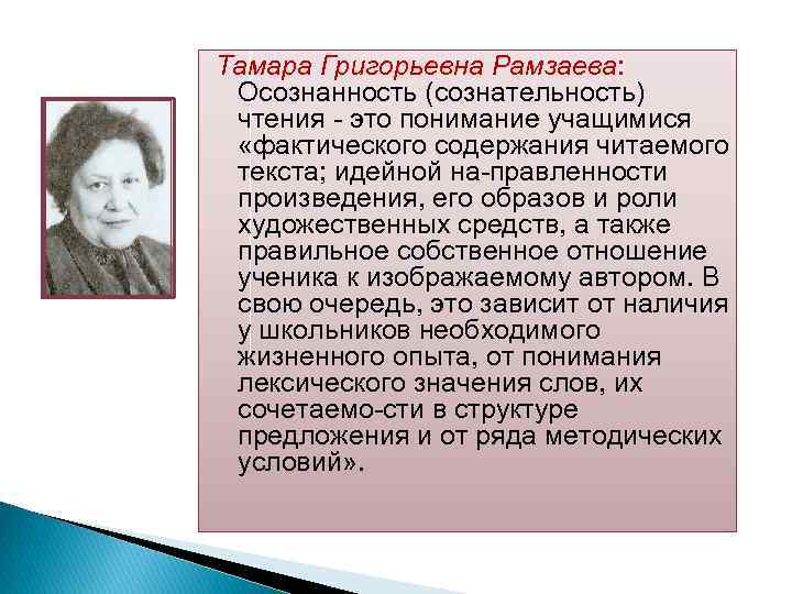 Тамара Григорьевна Рамзаева: Осознанность (сознательность) чтения это понимание учащимися «фактического содержания читаемого текста; идейной
