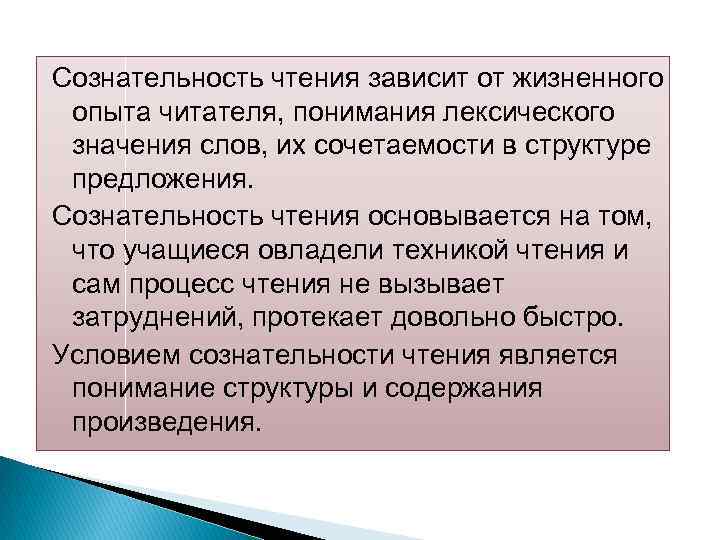 Сознательность чтения зависит от жизненного опыта читателя, понимания лексического значения слов, их сочетаемости в