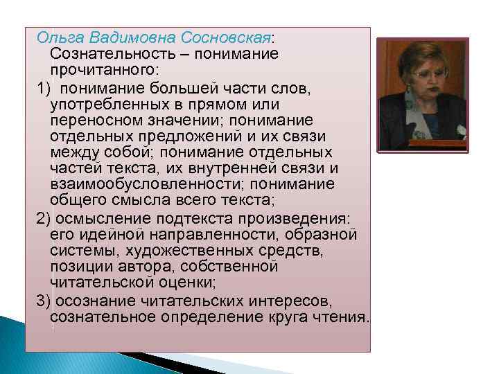 Ольга Вадимовна Сосновская: Сознательность – понимание прочитанного: 1) понимание большей части слов, употребленных в