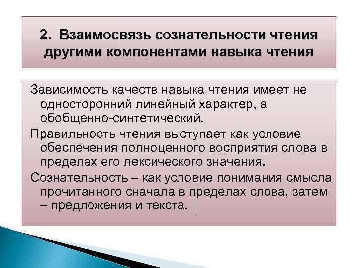 2. Взаимосвязь сознательности чтения другими компонентами навыка чтения Зависимость качеств навыка чтения имеет не