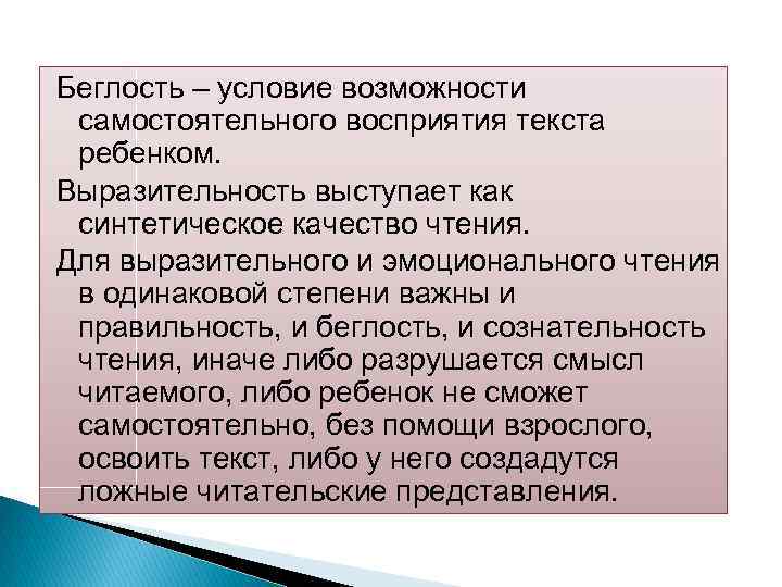 Беглость – условие возможности самостоятельного восприятия текста ребенком. Выразительность выступает как синтетическое качество чтения.