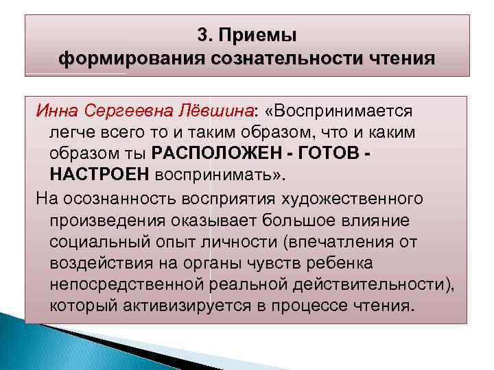 3. Приемы формирования сознательности чтения Инна Сергеевна Лёвшина: «Воспринимается легче всего то и таким