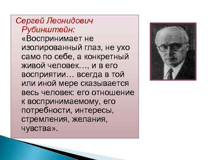 Сергей Леонидович Рубинштейн: «Воспринимает не изолированный глаз, не ухо само по себе, а конкретный