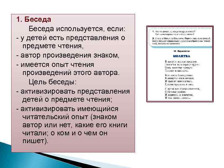 1. Беседа используется, если: у детей есть представления о предмете чтения, автор произведения знаком,