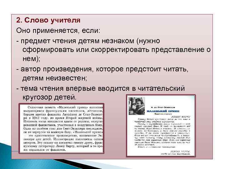 2. Слово учителя Оно применяется, если: предмет чтения детям незнаком (нужно сформировать или скорректировать
