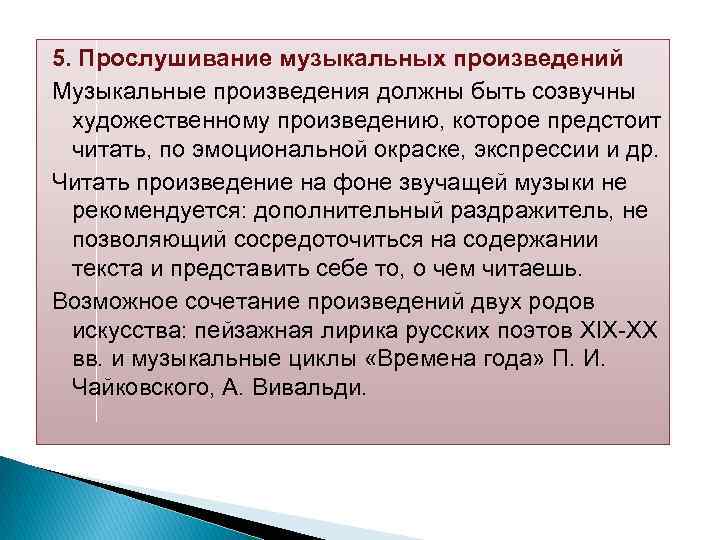 5. Прослушивание музыкальных произведений Музыкальные произведения должны быть созвучны художественному произведению, которое предстоит читать,