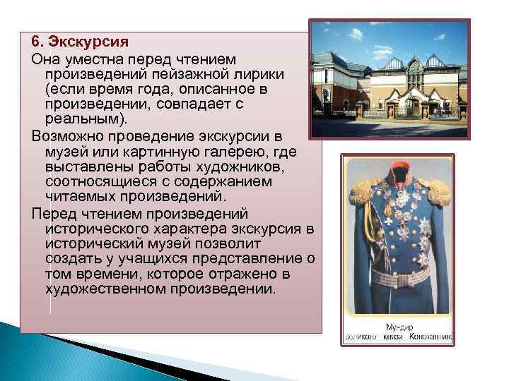 6. Экскурсия Она уместна перед чтением произведений пейзажной лирики (если время года, описанное в