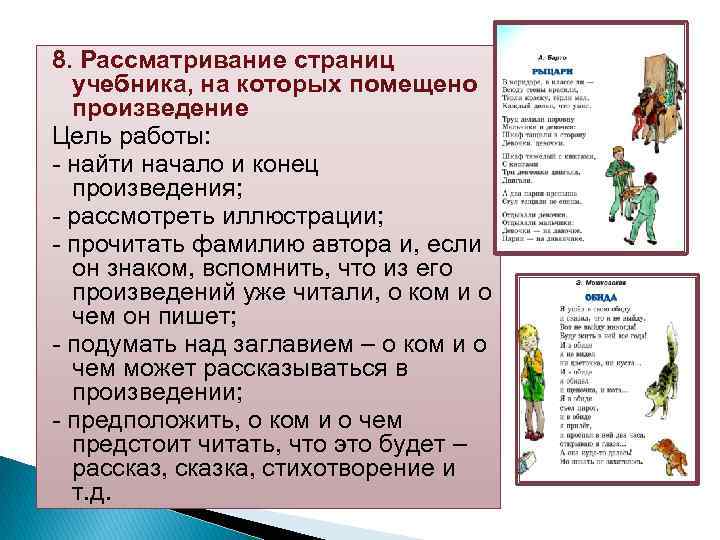 8. Рассматривание страниц учебника, на которых помещено произведение Цель работы: найти начало и конец