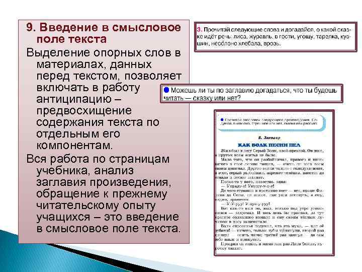 9. Введение в смысловое поле текста Выделение опорных слов в материалах, данных перед текстом,