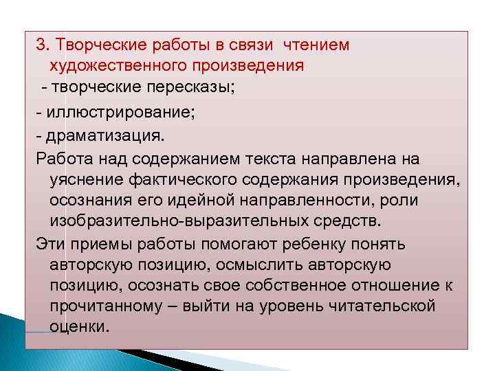 3. Творческие работы в связи чтением художественного произведения творческие пересказы; иллюстрирование; драматизация. Работа над