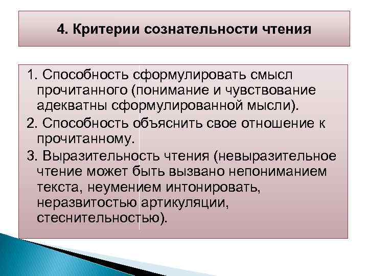 4. Критерии сознательности чтения 1. Способность сформулировать смысл прочитанного (понимание и чувствование адекватны сформулированной