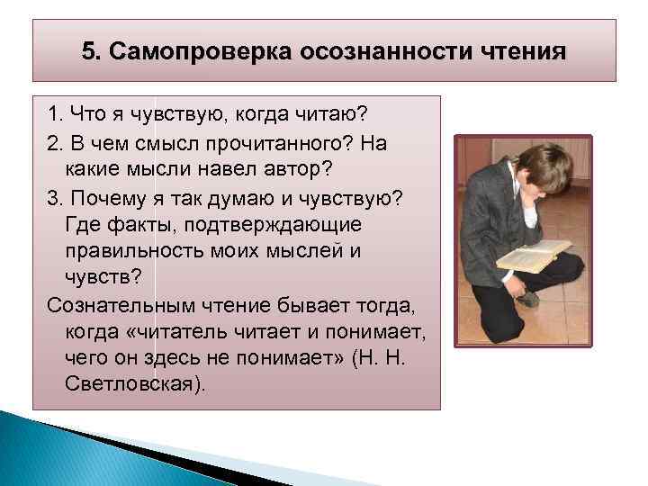 5. Самопроверка осознанности чтения 1. Что я чувствую, когда читаю? 2. В чем смысл