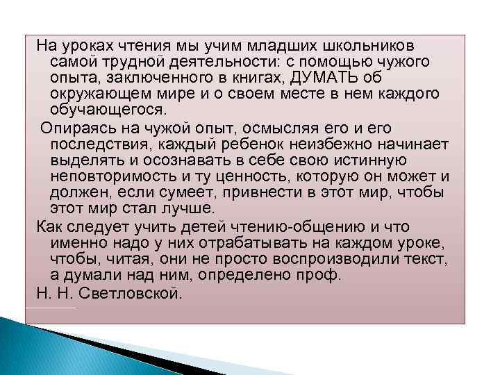На уроках чтения мы учим младших школьников самой трудной деятельности: с помощью чужого опыта,
