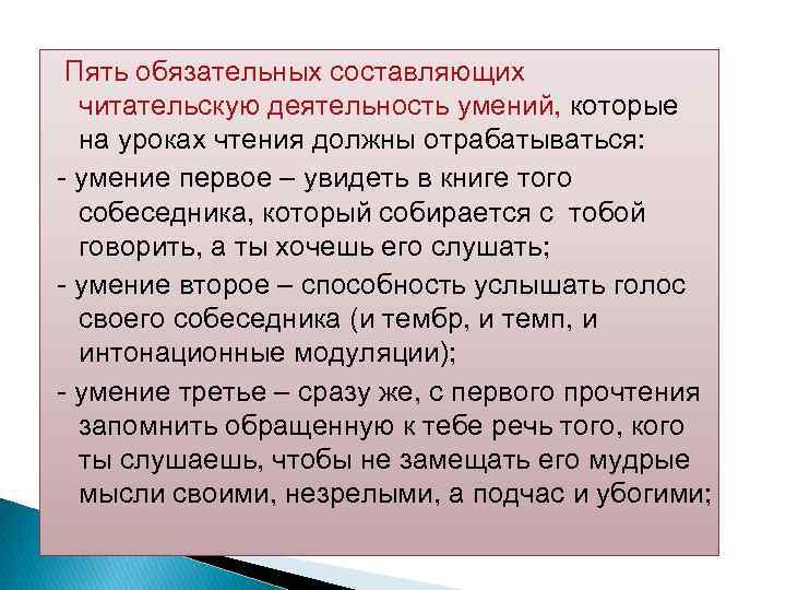  Пять обязательных составляющих читательскую деятельность умений, которые на уроках чтения должны отрабатываться: умение