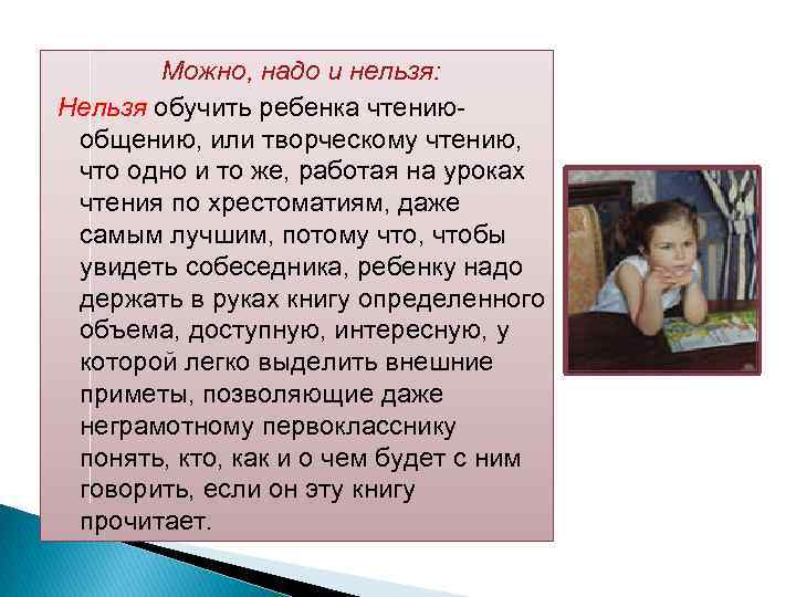 Можно, надо и нельзя: Нельзя обучить ребенка чтению общению, или творческому чтению, что одно
