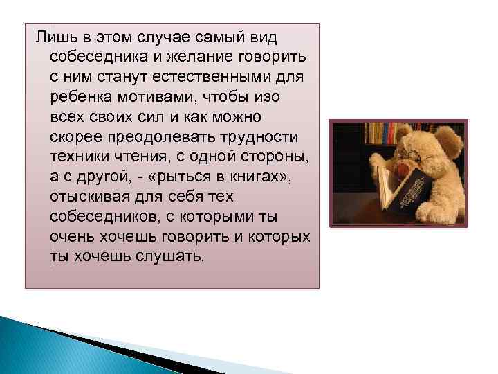 Лишь в этом случае самый вид собеседника и желание говорить с ним станут естественными