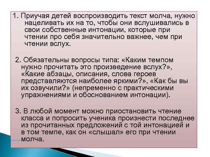 1. Приучая детей воспроизводить текст молча, нужно нацеливать их на то, чтобы они вслушивались
