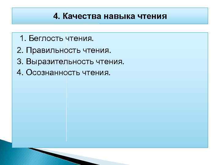 Навык полноценного чтения. 4 Качества навыка чтения. План работы над выразительным чтением. УМК по выразительному чтению. Беглость выразительность чтения это.