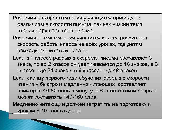 Различия в скорости чтения у учащихся приводят к различиям в скорости письма, так как