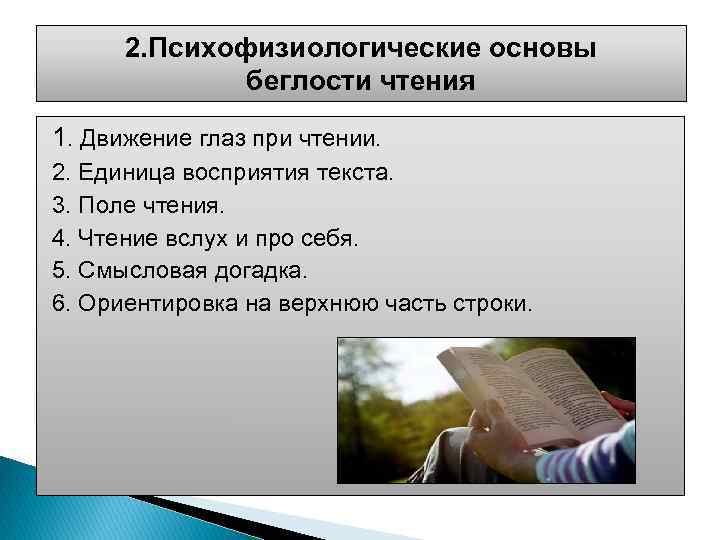 2. Психофизиологические основы беглости чтения 1. Движение глаз при чтении. 2. Единица восприятия текста.