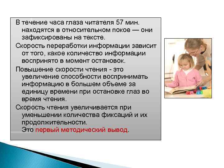 В течение часа глаза читателя 57 мин. находятся в относительном покое — они зафиксированы