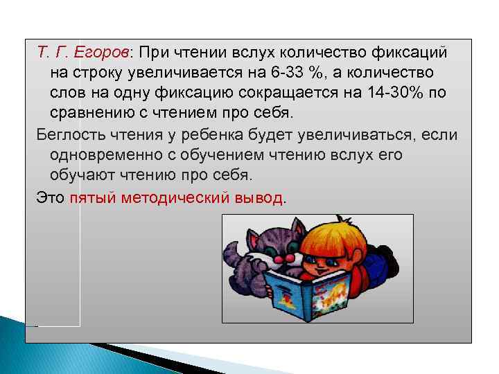 Т. Г. Егоров: При чтении вслух количество фиксаций на строку увеличивается на 6 33