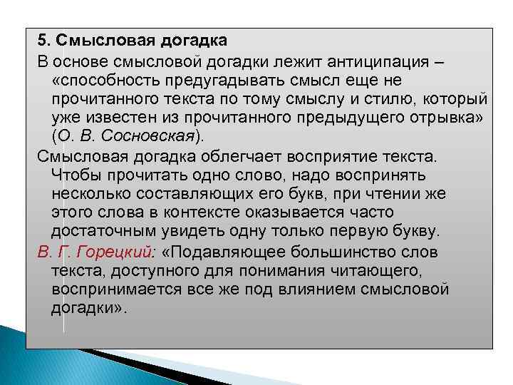5. Смысловая догадка В основе смысловой догадки лежит антиципация – «способность предугадывать смысл еще