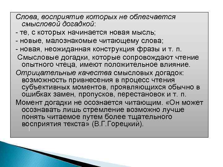 Слова, восприятие которых не облегчается смысловой догадкой: те, с которых начинается новая мысль; новые,