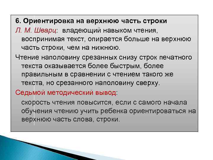 6. Ориентировка на верхнюю часть строки Л. М. Шварц: владеющий навыком чтения, воспринимая текст,