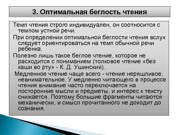 3. Оптимальная беглость чтения Темп чтения строго индивидуален, он соотносится с темпом устной речи.