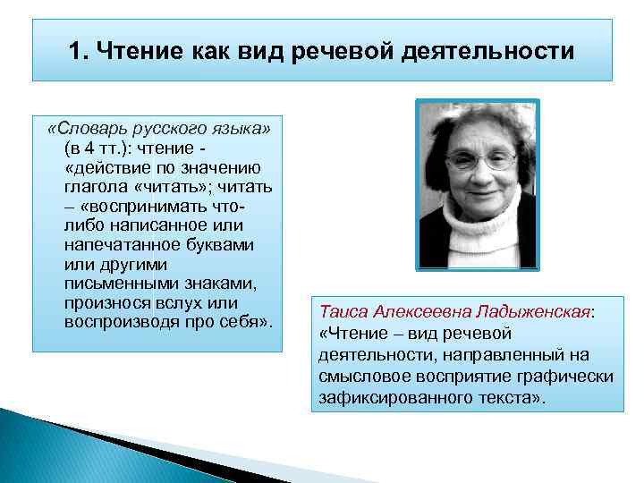 1. Чтение как вид речевой деятельности «Словарь русского языка» (в 4 тт. ): чтение