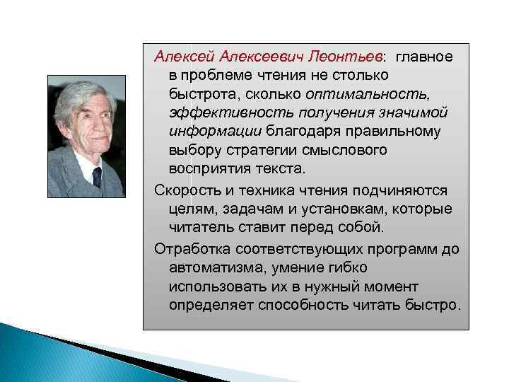 Алексей Алексеевич Леонтьев: главное в проблеме чтения не столько быстрота, сколько оптимальность, эффективность получения