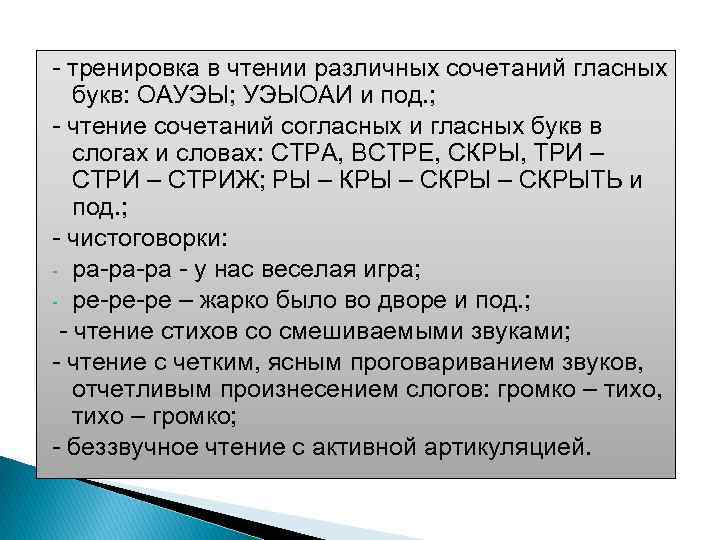  тренировка в чтении различных сочетаний гласных букв: ОАУЭЫ; УЭЫОАИ и под. ; чтение