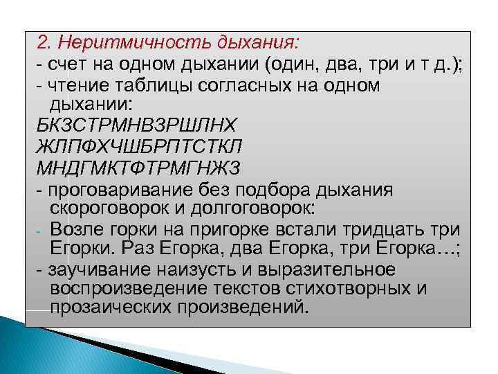 2. Неритмичность дыхания: счет на одном дыхании (один, два, три и т д. );