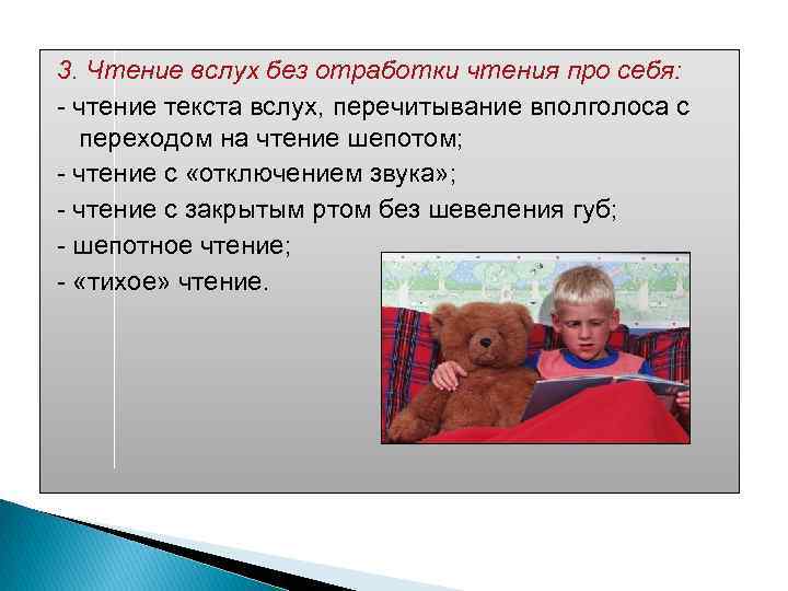 3. Чтение вслух без отработки чтения про себя: чтение текста вслух, перечитывание вполголоса с